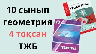 10 сынып ГЕОМЕТРИЯ ТЖБ 4 тоқсан 2 нұсқа жаңа нұсқа/ геометрия тжб 4 тоқсан 10 сынып