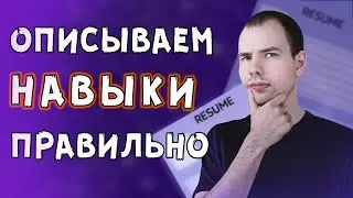 Как правильно составить РЕЗЮМЕ в 2024 году? Чем заменить отсутствие ОПЫТА РАБОТЫ?