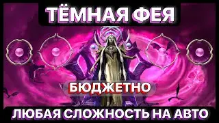 RAID: ТЁМНАЯ ФЕЯ АСТРАНИКС \ БЮДЖЕТНО \ ОБЗОР \ RAID: Shadow Legends