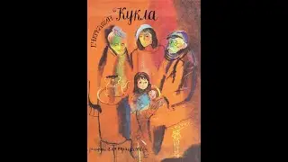 Геннадий Черкашин КУКЛА