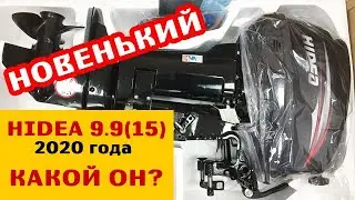 💥 Какой он HIDEA 9.9(15) 2020 года? Что изменилось