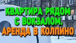 Аренда в Колпино | Снять квартиру в Колпино | 2 комн/ квартира