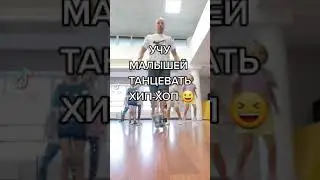 УЧУ МАЛЫШЕЙ ТАНЦЕВАТЬ ХИП-ХОП С НУЛЯ под Michael Jackson Billie Jean .