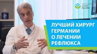 О лечении рефлюкса - лучший хирург Германии Константинос Царрас