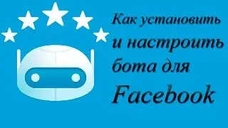 Как установить и настроить демо версию бота для Facebook