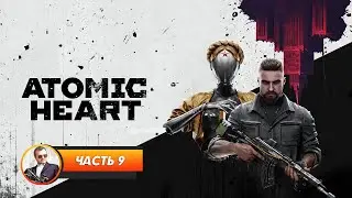 Atomic Heart / Часть 9 / Играем и болтаем