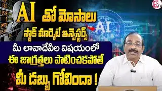 AI తో మోసాలు! | Investor Alert⚠️ Artificial Intelligence (AI) and Investment Fraud in Stock Market