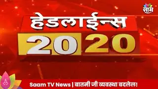 Saam TV Marathi News | 20-20 Headline 3 September 2024 | Marathi News | Maharashtra News