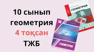 10 сынып ГЕОМЕТРИЯ ТЖБ 4 тоқсан 1 нұсқа ЖАҢА НҰСҚА (ТОЛЫҚ ШЕШІМ)