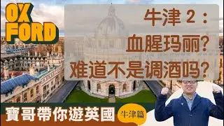 【JUICE 求识】《宝哥带你游英国——牛津篇》2：阿什莫林博物馆、麦克唐纳·伦道夫酒店、圣约翰学院、殉道者纪念碑、血腥玛丽