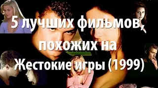 5 лучших фильмов, похожих на Жестокие игры (1999)