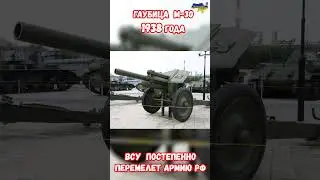 Гаубица М-30 1938 года! Постепенно ВСУ перемалывает армию РФ 