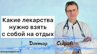 Какие лекарства нужно взять с собой на отдых