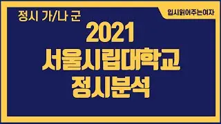 [서울시립대 정시등급] 서울시립대학교 국영수를 잘봤다면, 사과탐을 망쳤다면 주목해볼 대학 시립대학교! 정시 추가모집에 주목하라!