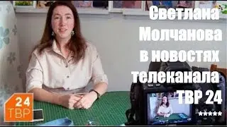 И швец, и блогер - Светлана Молчанова в новостях ТВР24 | Сергиево-Посадский район Московской области