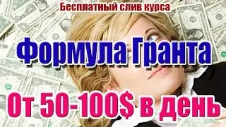 Формула Гранта. Слив курса. Стабильный заработок от 50-100$ в день