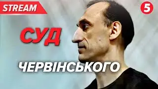 🔴ЧЕРВІНСЬКИЙ.⚡️ ЗАРАЗ. Засідання Апеляційного суду | 5 канал онлайн