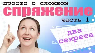 Спряжение глаголов. Что такое спряжение глаголов в русском языке? Для чего нужно спряжение глаголов?