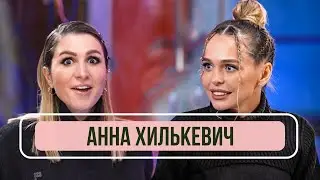 Анна Хилькевич - Новый универ, участие в шоу 