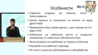 Бигорексия, спортно хранене, суплементи – популярни практики и рискове за здравето