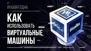 Как использовать виртуальные машины