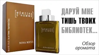 ВОСПОМИНАНИЯ О БУДУЩЕМ: NINA RICCI MEMOIR D'HOMME // ОБЗОР АРОМАТА // Fragrance Review