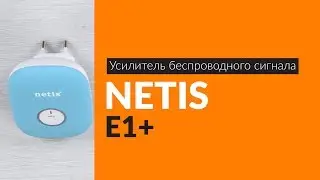 Распаковка усилителя беспроводного сигнала NETIS E1+ / Unboxing NETIS E1+