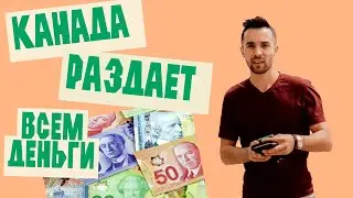 Как получить финансовую помощь от Канады?