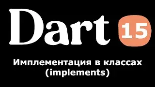 15. Dart (Flutter) - Имплементация в классах (implements) (простыми словами новичкам)