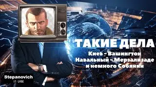 Такие Дела | Киев и Вашингтон | Навальный и Мерзализаде