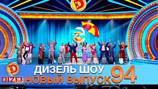 Дизель Шоу 2021 Новый Выпуск 94💐 Взрослый ЮМОР и ПРИКОЛЫ 2021 | Дизель cтудио