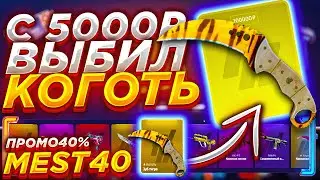 ФОРСДРОП ВЫБИЛ ОЧЕНЬ ДОРОГОЙ КОГОТЬ / FORCE DROP ЦЕЛЬ ТОП КОГОТЬ / FORCEDROP / ПРОМО 40% -  MEST40