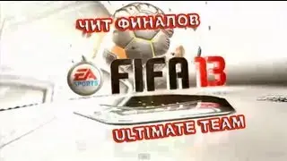 Чит финалов для ULTIMATE TEAM 13