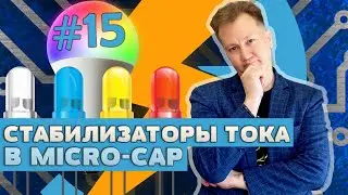 Стабилизатор постоянного тока в Micro-Cap / Current Regulator