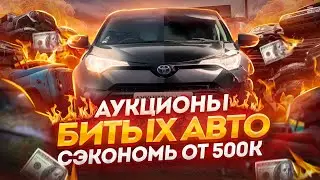 TAU Trade и Hanamaru - АУКЦИОНЫ БИТЫХ АВТО В 2024г ❗ Битые авто из ЯПОНИИ,  Toyota CHR 2019г ❗