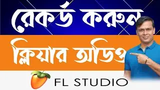 Record High quality audio in FLstudio fully explain in Bangla ।। Audio/voice/vocal record  tricks !!