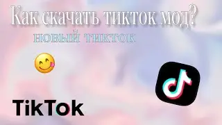 Как скачать тикток на андройд? Новый тик ток в 2023 году. 