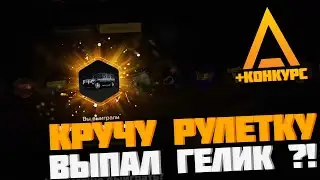 КРУТАНУЛ РУЛЕТКУ НА 2000 РУБЛЕЙ И ВЫБИЛ ГЕЛИК? AMAZING ROLEPLAY // АМАЗИНГ РП.  +РОЗЫГРЫШ ПРИЗОВ