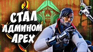 Стал админом в Apex Legends | Создал лобби