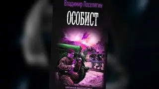 аудиокнига Особист - Поселягин Владимир