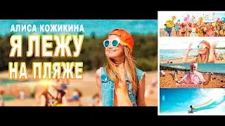 Alisa Kozhikina — I'm Lying on the Beach (Official Video)