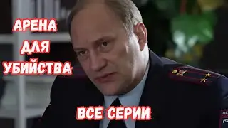 ДЕТЕКТИВ, ОДИН ИЗ ЛУЧШИХ! ВСЕ СЕРИИ. КРИМИНАЛЬНЫЙ СЕРИАЛ АРЕНА ДЛЯ УБИЙСТВА