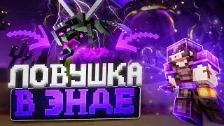 НОВАЯ ЛОВУШКА В ЭНДЕ БЕЗ ПРИВАТА | ТРАПЕР ШОУ АНАРХИЯ НА СЕРВЕРЕ FUNTIME HOWEMINE | MINECRAFT