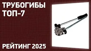 ТОП—7  Лучшие трубогибы ручные и гидравлические  Рейтинг 2024 года!