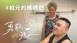 柏元的媽媽們｜總統教育獎｜慈濟大學｜生命鬥士｜陳柏元｜陳雅美｜陳家鈴 20241026【行動現場】