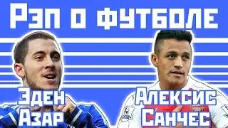 Эден Азара против Алексиса Санчеса - Рэп о футболе