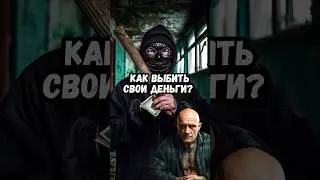 Как выбить свои деньги?