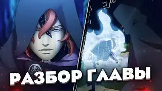 БОРУТО 63 ГЛАВА: СИЛА КОДО | ПОТЕНЦИАЛ КАРМЫ | ЧТО С БОРУТО?