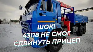 Камаз 43118 не может сдвинуть прицеп - Я В ШОКЕ! / Бортовой 43118 с КМУ