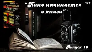 Кино начинается с книги. Выпуск 10